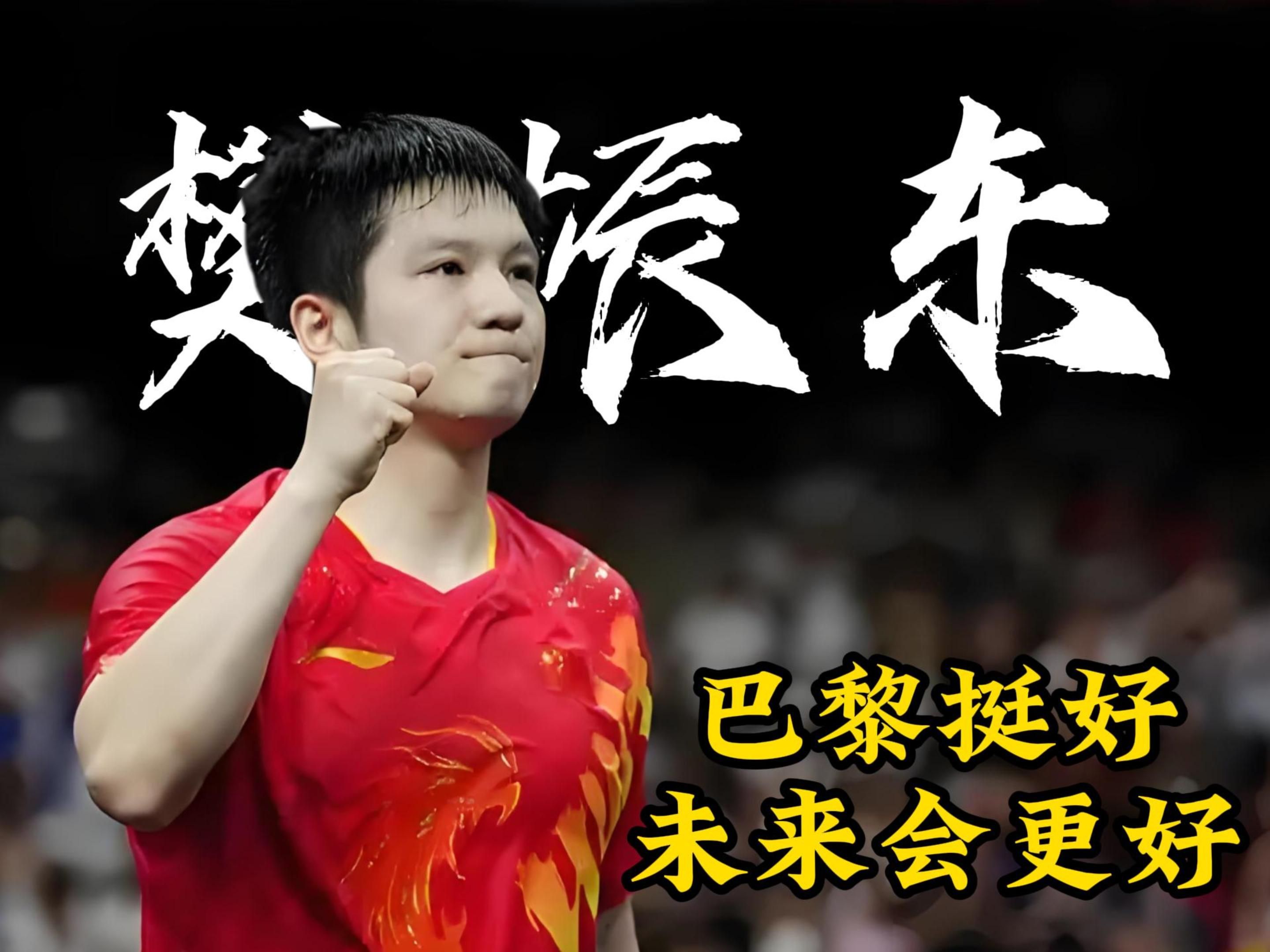 中国乒乓球队逆转法国乒乓球队,樊振东打破历史纪录的简单介绍 中国乒乓球队逆转法国乒乓球队,樊振东打破历史纪录的简单介绍